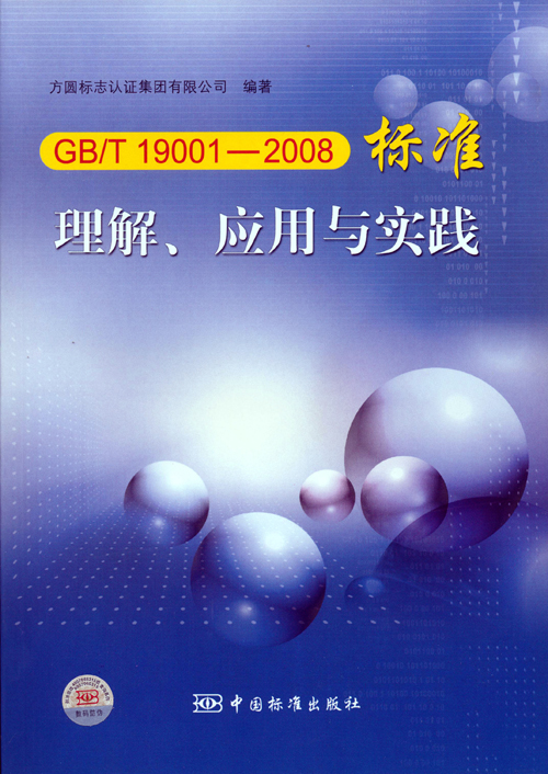 《GBT 19001—2008標(biāo)準(zhǔn)理解、應(yīng)用與實踐》.jpg