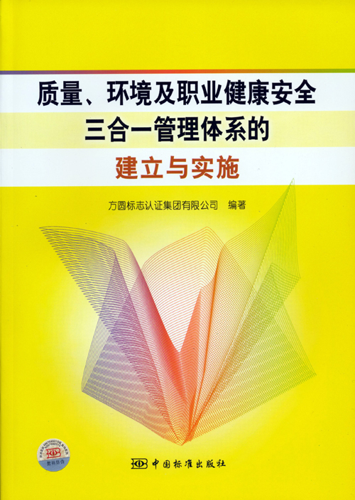 《質(zhì)量、環(huán)境及職業(yè)健康安全三合一管理體系的建立與實(shí)施》.jpg