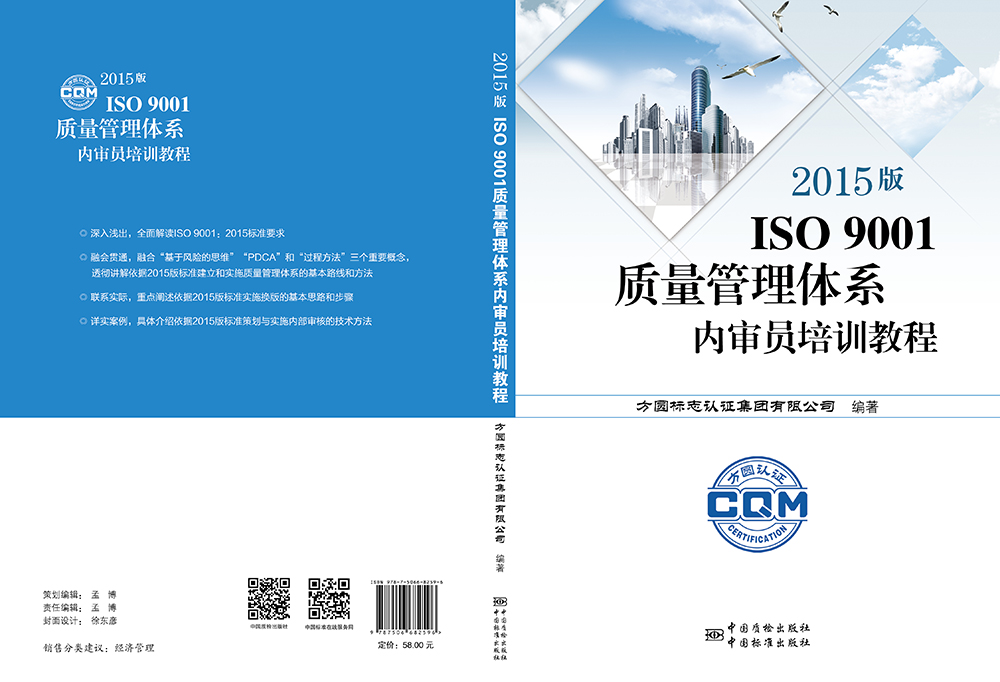 《2015版-ISO-9001質量管理體系內審員培訓教程》.jpg